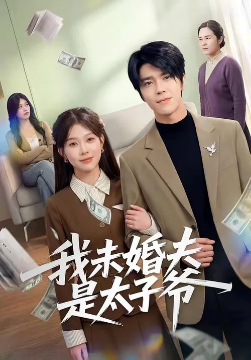 我未婚夫是太子爷