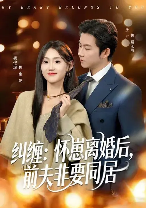 纠缠怀崽离婚后，前夫非要同居