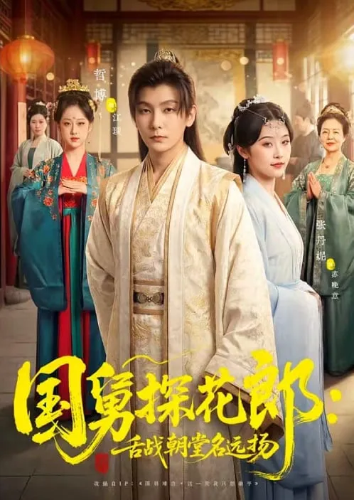 国舅探花郎舌战朝堂名远扬