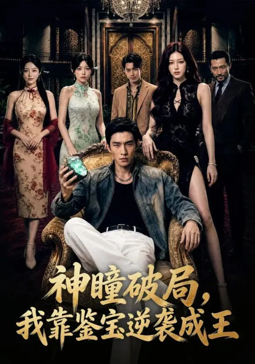 神瞳破局，我靠鉴宝逆袭成王