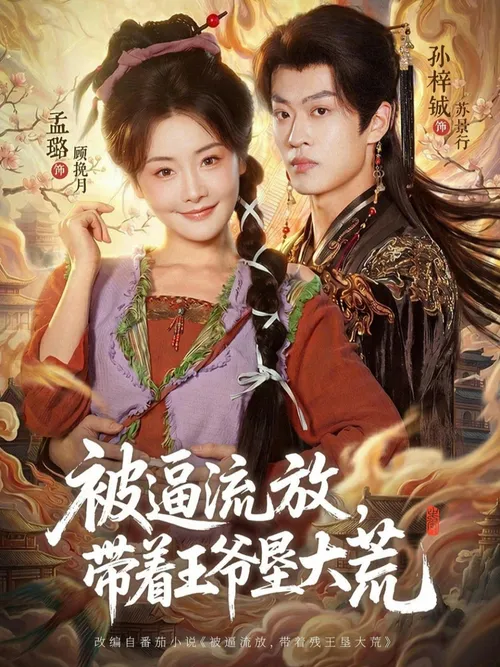 被逼流放，带着王爷垦大荒（嫁王爷，惨流放，我带全家垦大荒）