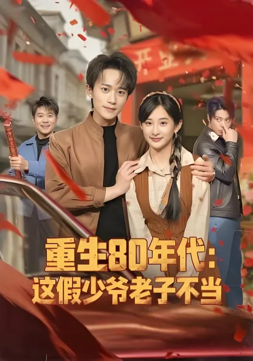 重生80年代这假少爷老子不当