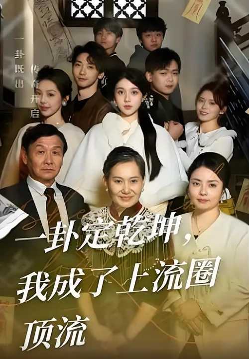 一卦定乾坤，我成了上流圈顶流
