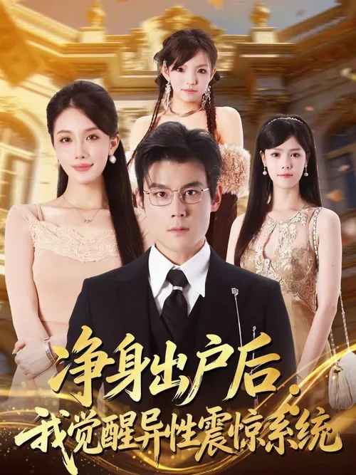 净身出户后我觉醒异性震惊系统