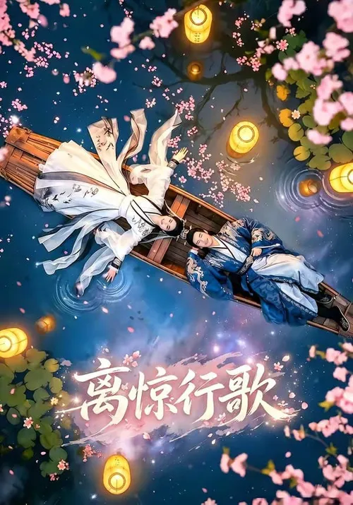 离惊行歌