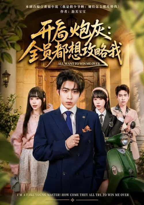 开局炮灰全员都想攻略我