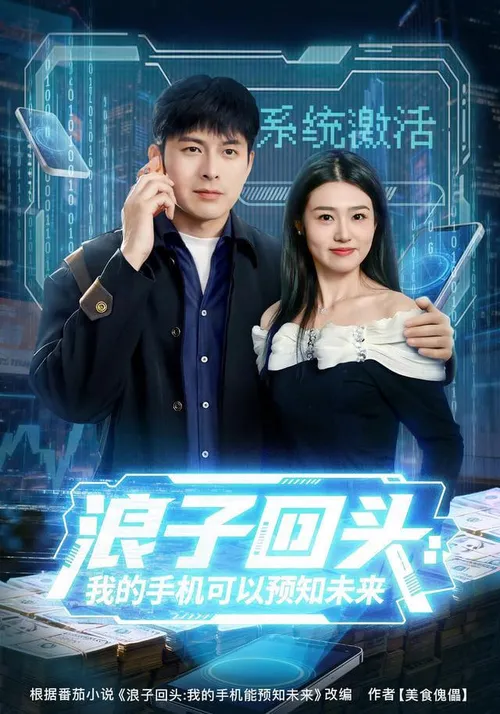 浪子回头我的手机可以预知未来