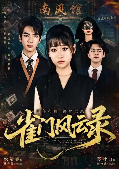 雀门风云录