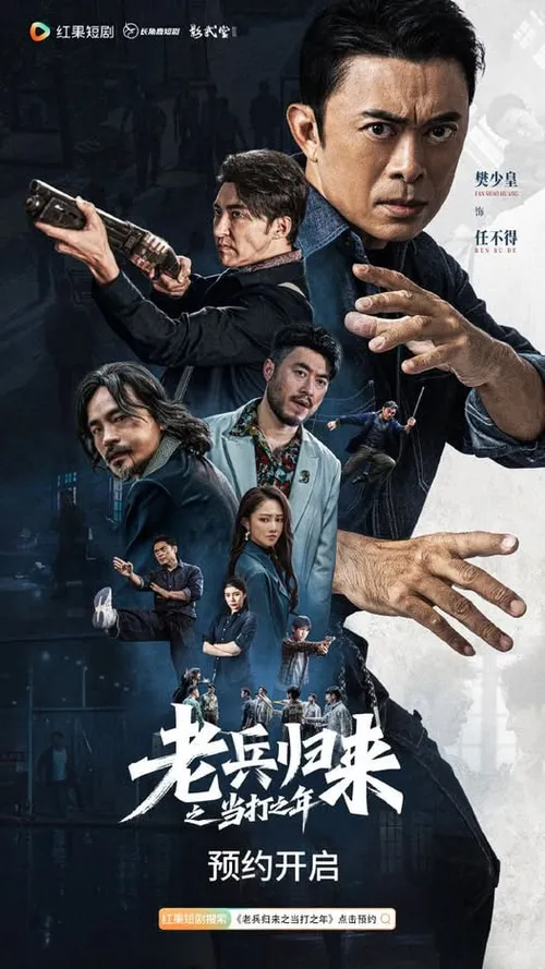 老兵归来之当打之年