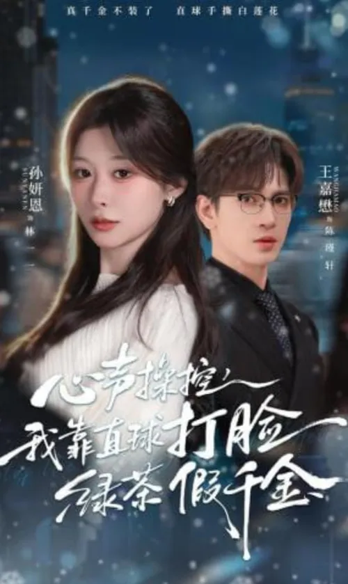 心声操控，我靠直球打脸绿茶假千金