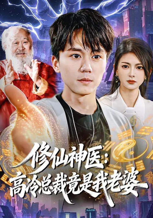 修仙神医高冷总裁竟是我老婆