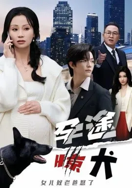 孕途惊犬,女儿奴老爸怒了