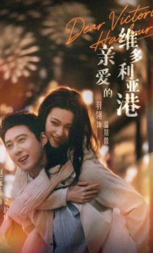 亲爱的维多利亚港