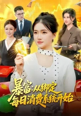 暴富从绑定每日消费系统开始
