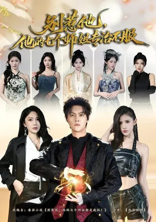 别惹他，他的七个师姐专治不服