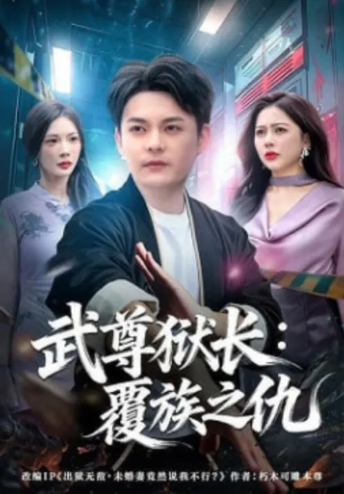 武尊狱长覆族之仇