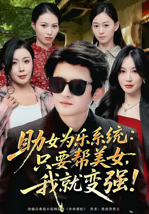 助女为乐系统只要帮美女，我就变强(助女为乐系统只要帮美女我就变强)