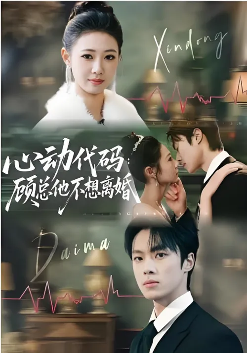 心动代码顾总他不想离婚