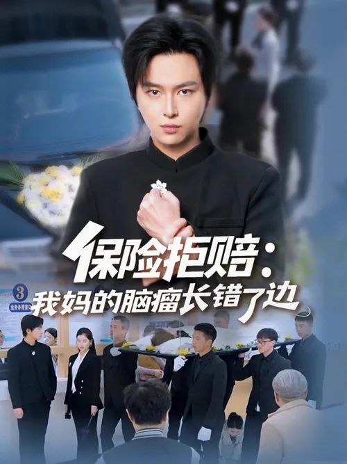 保险拒赔我妈的脑瘤长错了边