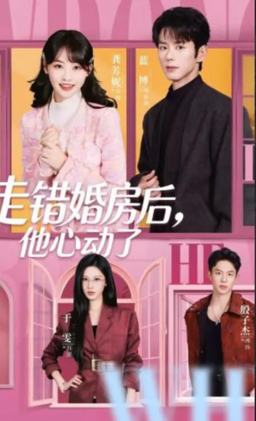 走错婚房后，他心动了
