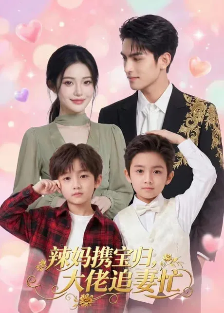 辣妈携宝归，大佬追妻忙