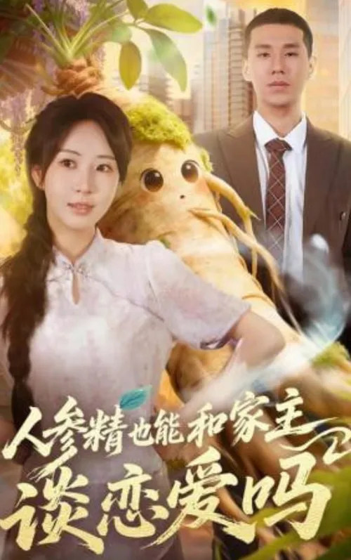 人参精也能和家主谈恋爱吗