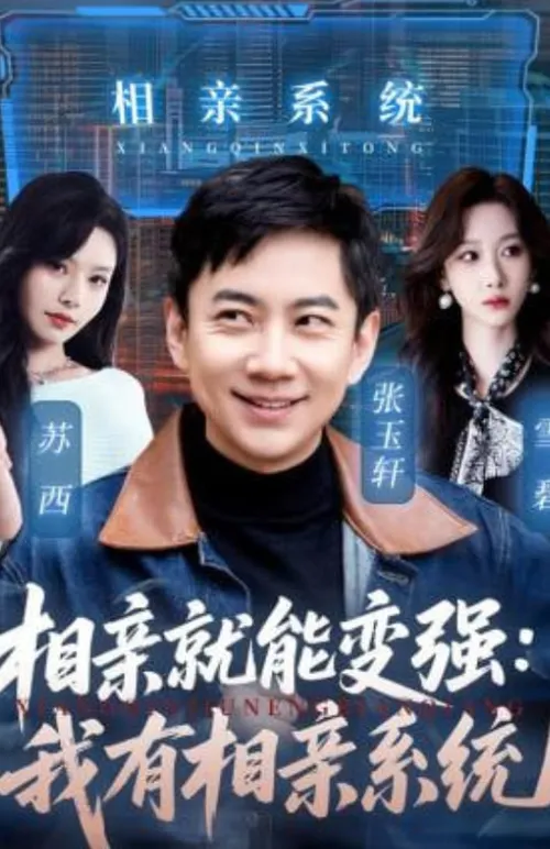 相亲就能变强我有一个相亲系统