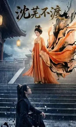 沈芜不渡