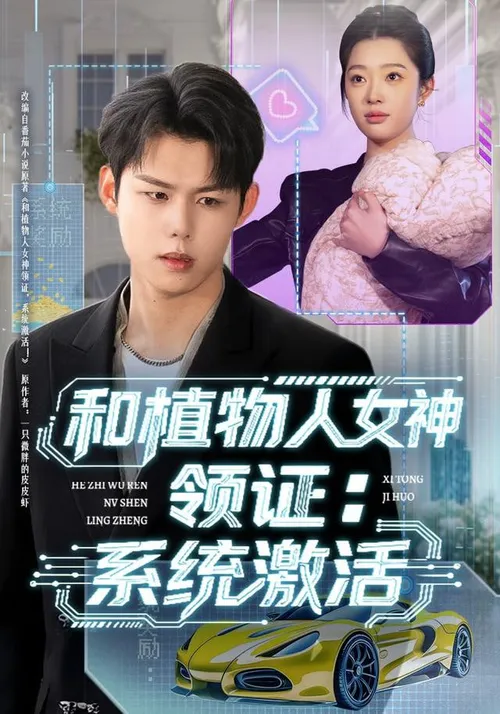 和植物人女神领证系统激活