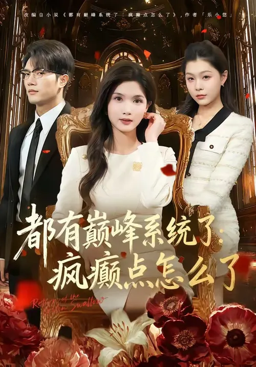 都有颠峰系统了疯癜点怎么了