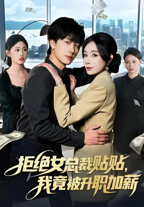 拒绝女总裁贴贴，我竟被升职加薪
