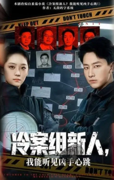 冷案组新人，我能听见凶手心跳