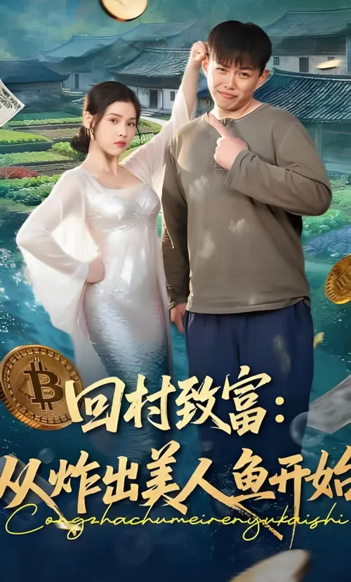 回村致富从炸出美人鱼开始