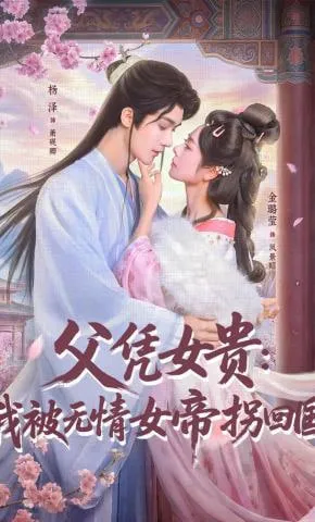 父凭女贵我被无情女帝拐回国