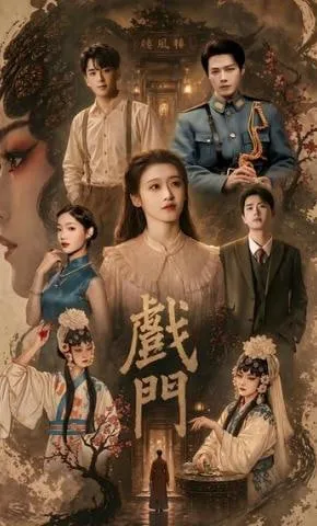 戏门