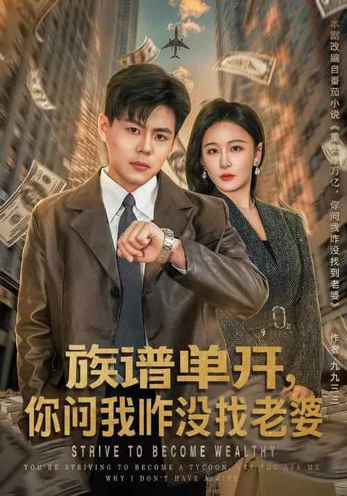 族谱单开，你问我咋没找老婆