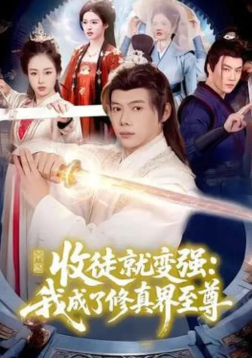 收徒就变强我成了修真界至尊