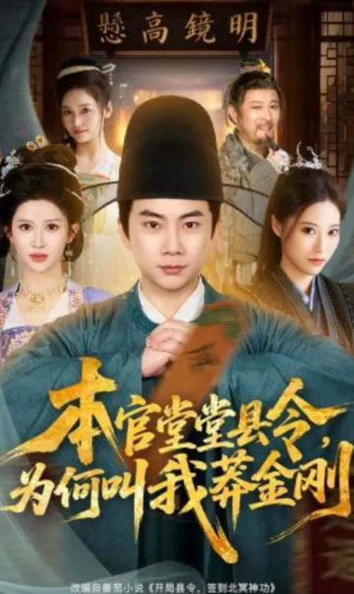 本官堂堂县令，为何叫我莽金刚