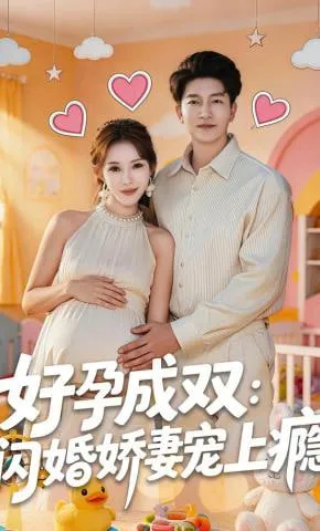 好孕成双闪婚娇妻宠上瘾