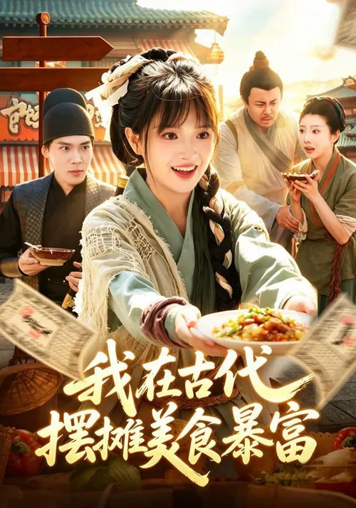 我在古代，摆摊美食暴富