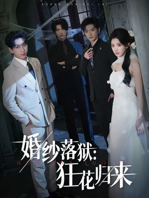 婚纱落狱狂花归来