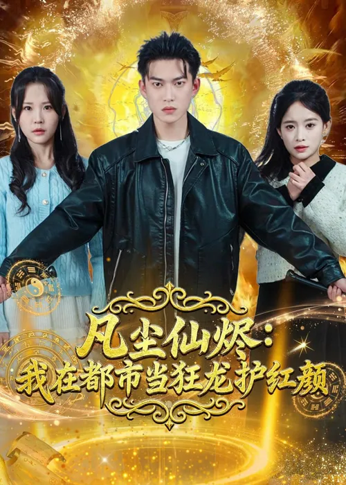凡尘仙烬我在都市当狂龙护红颜