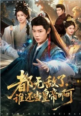 都无敌了，谁还当皇帝啊