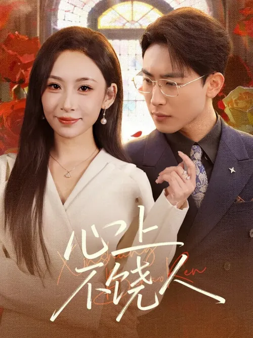 心上不饶人