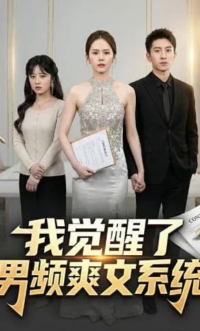 我觉醒了男频爽文系统