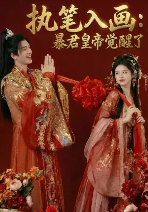 执笔入画暴君皇帝觉醒了