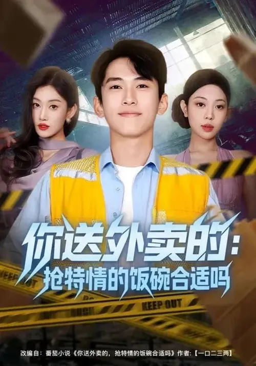 你送外卖的抢特情的饭碗合适吗