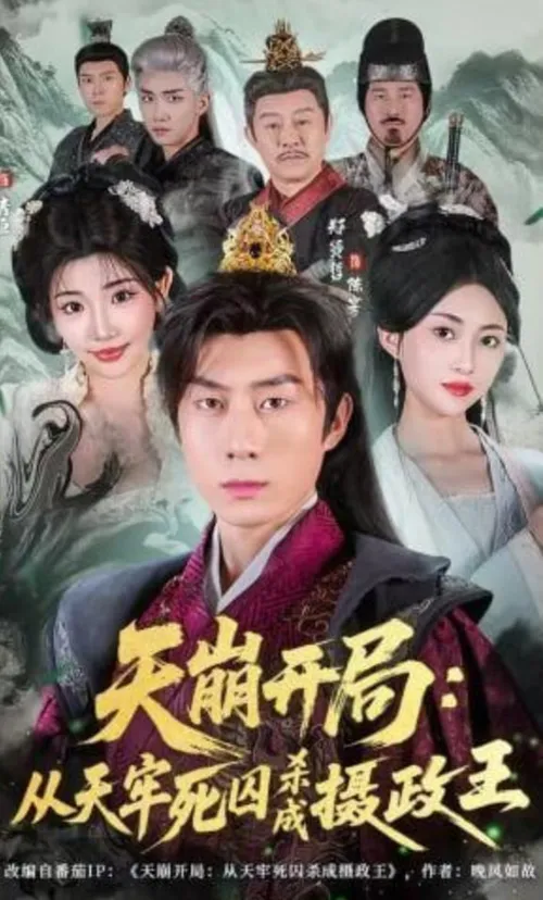 天崩开局从天牢死囚杀成摄政王