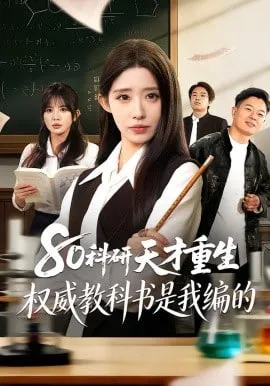 80科研天才重生权威教科书是我编的