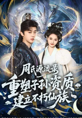 周氏源流录重塑子孙资质，建立不朽仙族